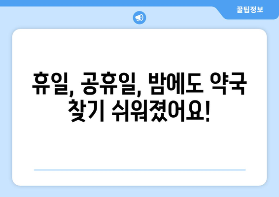 인천시 동구 송림3·5동 24시간 토요일 일요일 휴일 공휴일 야간 약국