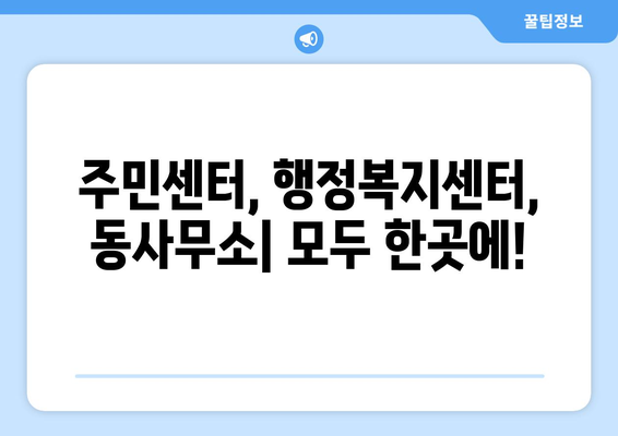 전라남도 장흥군 관산읍 주민센터 행정복지센터 주민자치센터 동사무소 면사무소 전화번호 위치