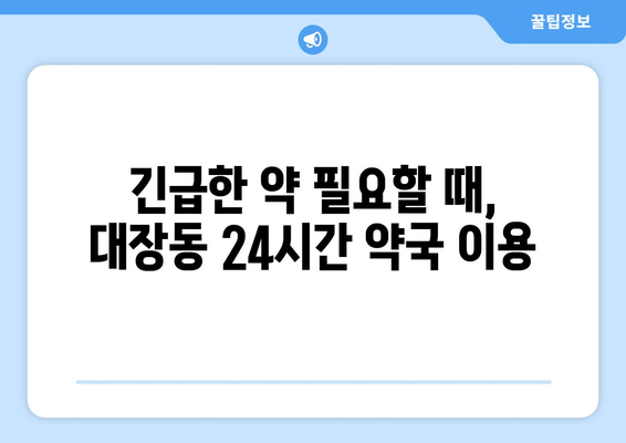 경기도 부천시 대장동 24시간 토요일 일요일 휴일 공휴일 야간 약국