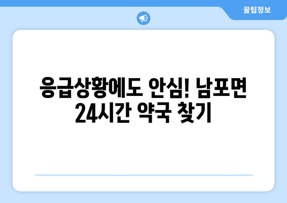 충청남도 보령시 남포면 24시간 토요일 일요일 휴일 공휴일 야간 약국