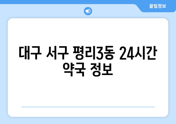 대구시 서구 평리3동 24시간 토요일 일요일 휴일 공휴일 야간 약국