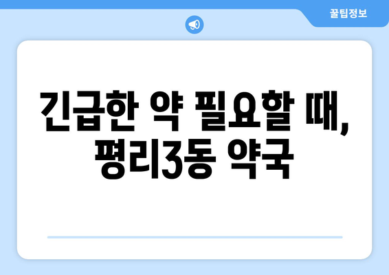 대구시 서구 평리3동 24시간 토요일 일요일 휴일 공휴일 야간 약국