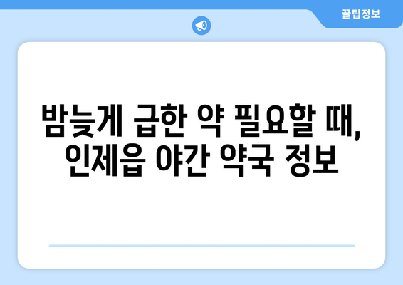 강원도 인제군 인제읍 24시간 토요일 일요일 휴일 공휴일 야간 약국