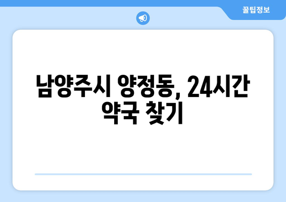 경기도 남양주시 양정동 24시간 토요일 일요일 휴일 공휴일 야간 약국