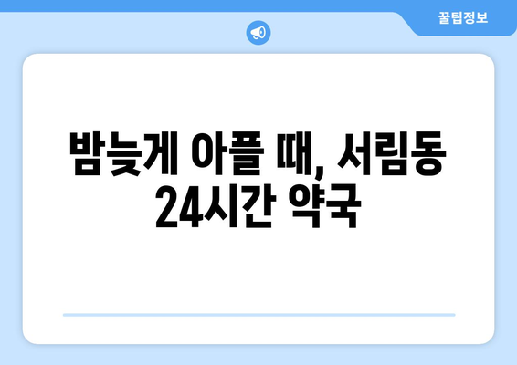 서울시 관악구 서림동 24시간 토요일 일요일 휴일 공휴일 야간 약국