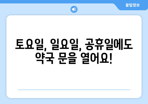 대구시 서구 내당1동 24시간 토요일 일요일 휴일 공휴일 야간 약국