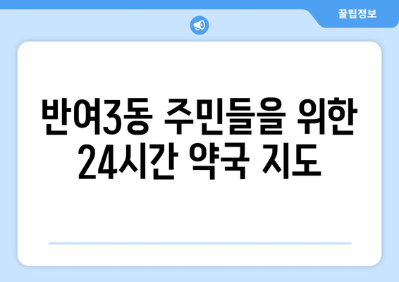 부산시 해운대구 반여3동 24시간 토요일 일요일 휴일 공휴일 야간 약국