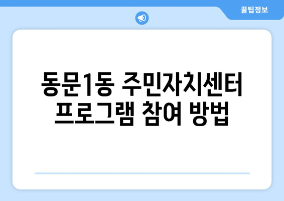 충청남도 서산시 동문1동 주민센터 행정복지센터 주민자치센터 동사무소 면사무소 전화번호 위치