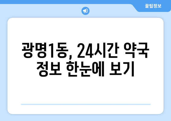 경기도 광명시 광명1동 24시간 토요일 일요일 휴일 공휴일 야간 약국