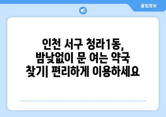 인천시 서구 청라1동 24시간 토요일 일요일 휴일 공휴일 야간 약국