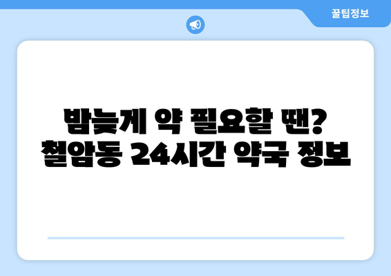 강원도 태백시 철암동 24시간 토요일 일요일 휴일 공휴일 야간 약국