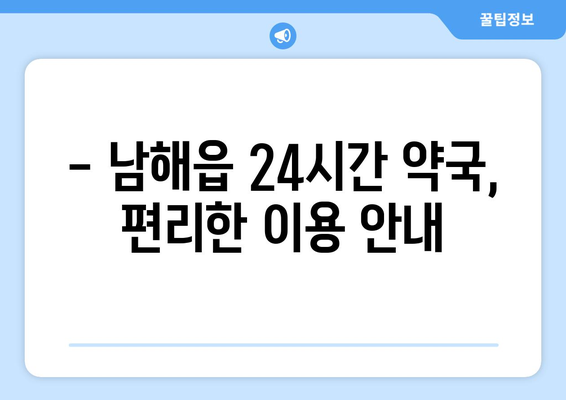 경상남도 남해군 남해읍 24시간 토요일 일요일 휴일 공휴일 야간 약국