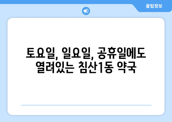 대구시 북구 침산1동 24시간 토요일 일요일 휴일 공휴일 야간 약국