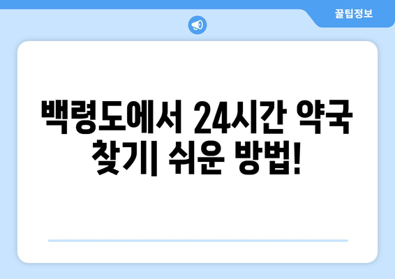 인천시 옹진군 백령면 24시간 토요일 일요일 휴일 공휴일 야간 약국