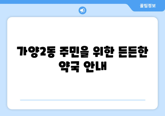 대전시 동구 가양2동 24시간 토요일 일요일 휴일 공휴일 야간 약국