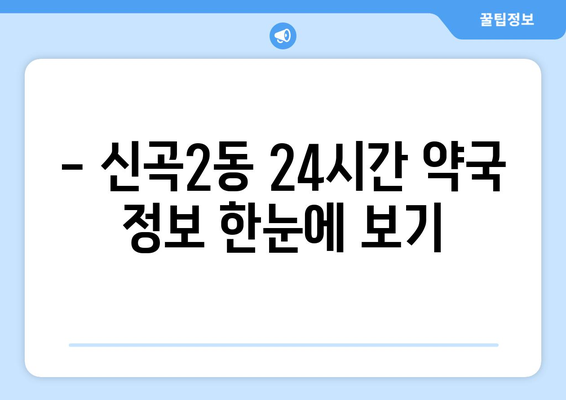 경기도 의정부시 신곡2동 24시간 토요일 일요일 휴일 공휴일 야간 약국