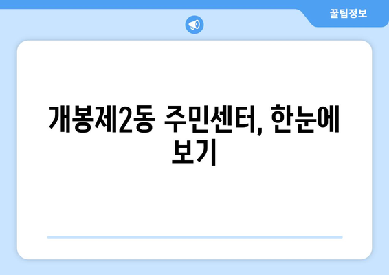 서울시 구로구 개봉제2동 주민센터 행정복지센터 주민자치센터 동사무소 면사무소 전화번호 위치