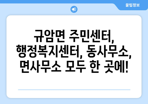 충청남도 부여군 규암면 주민센터 행정복지센터 주민자치센터 동사무소 면사무소 전화번호 위치