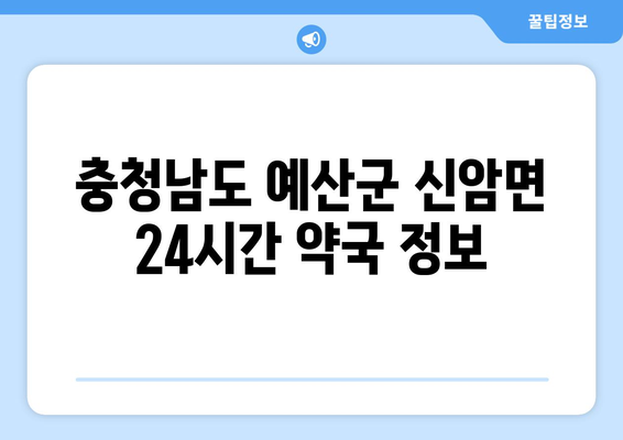 충청남도 예산군 신암면 24시간 토요일 일요일 휴일 공휴일 야간 약국