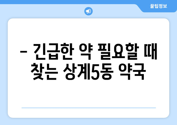 서울시 노원구 상계5동 24시간 토요일 일요일 휴일 공휴일 야간 약국