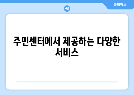 경기도 군포시 산본1동 주민센터 행정복지센터 주민자치센터 동사무소 면사무소 전화번호 위치