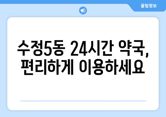 부산시 동구 수정5동 24시간 토요일 일요일 휴일 공휴일 야간 약국