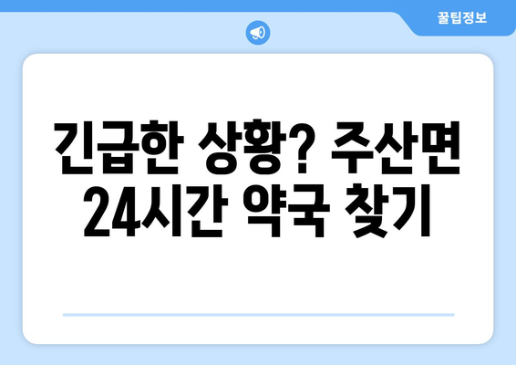 전라북도 부안군 주산면 24시간 토요일 일요일 휴일 공휴일 야간 약국