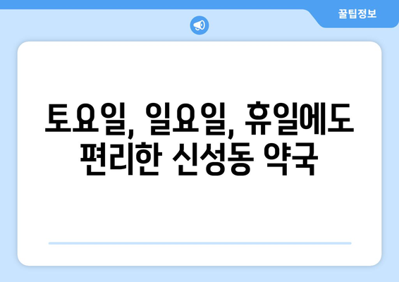 대전시 유성구 신성동 24시간 토요일 일요일 휴일 공휴일 야간 약국