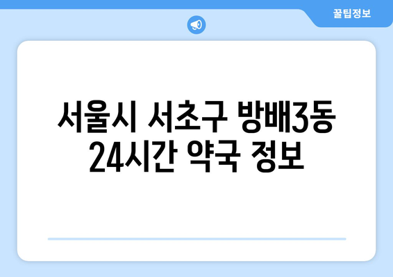 서울시 서초구 방배3동 24시간 토요일 일요일 휴일 공휴일 야간 약국