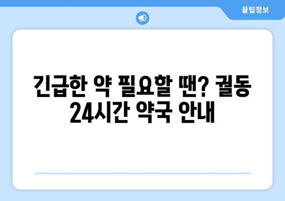 경기도 오산시 궐동 24시간 토요일 일요일 휴일 공휴일 야간 약국