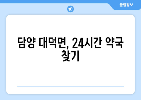 전라남도 담양군 대덕면 24시간 토요일 일요일 휴일 공휴일 야간 약국