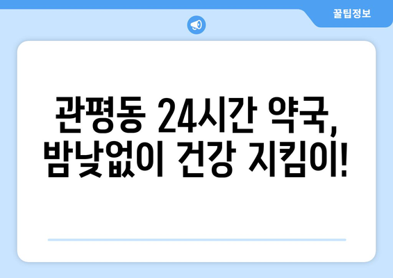 대전시 유성구 관평동 24시간 토요일 일요일 휴일 공휴일 야간 약국