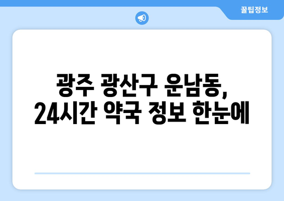 광주시 광산구 운남동 24시간 토요일 일요일 휴일 공휴일 야간 약국