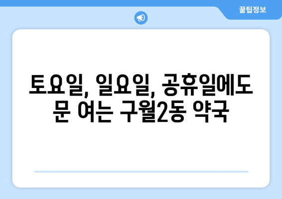 인천시 남동구 구월2동 24시간 토요일 일요일 휴일 공휴일 야간 약국