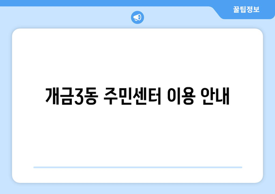 부산시 부산진구 개금3동 주민센터 행정복지센터 주민자치센터 동사무소 면사무소 전화번호 위치