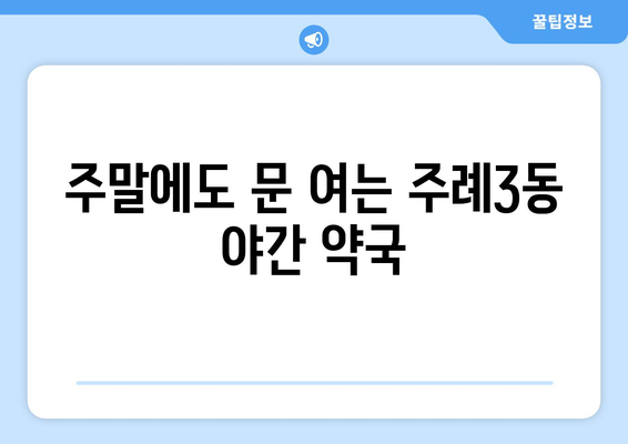 부산시 사상구 주례3동 24시간 토요일 일요일 휴일 공휴일 야간 약국