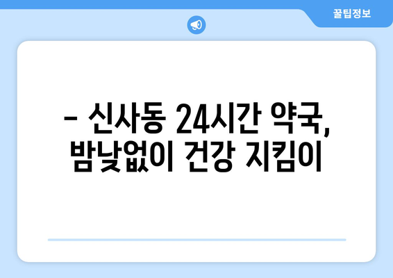 서울시 강남구 신사동 24시간 토요일 일요일 휴일 공휴일 야간 약국