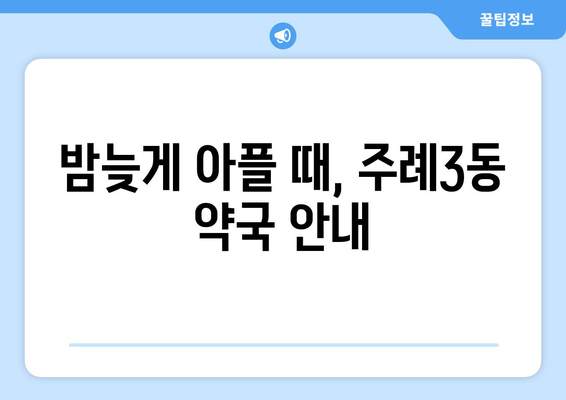 부산시 사상구 주례3동 24시간 토요일 일요일 휴일 공휴일 야간 약국