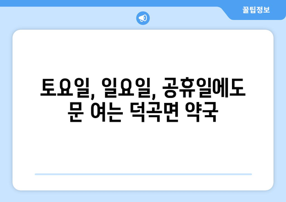 경상북도 고령군 덕곡면 24시간 토요일 일요일 휴일 공휴일 야간 약국