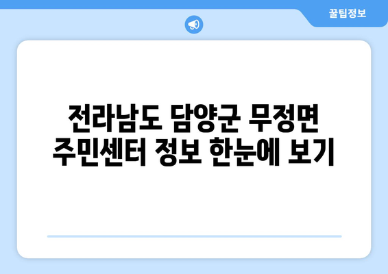 전라남도 담양군 무정면 주민센터 행정복지센터 주민자치센터 동사무소 면사무소 전화번호 위치