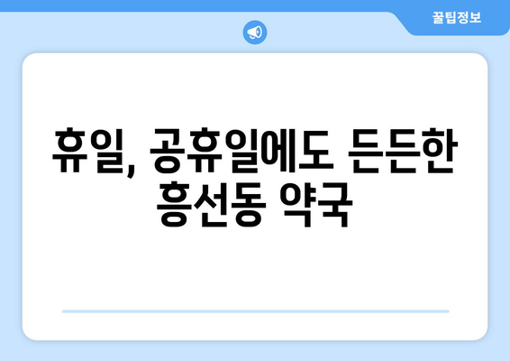 경기도 의정부시 흥선동 24시간 토요일 일요일 휴일 공휴일 야간 약국