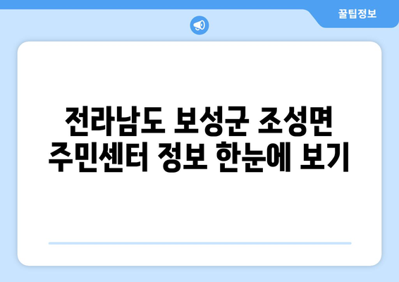 전라남도 보성군 조성면 주민센터 행정복지센터 주민자치센터 동사무소 면사무소 전화번호 위치