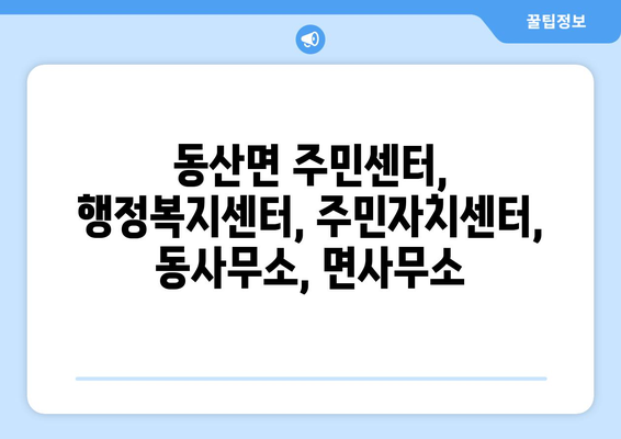 강원도 춘천시 동산면 주민센터 행정복지센터 주민자치센터 동사무소 면사무소 전화번호 위치