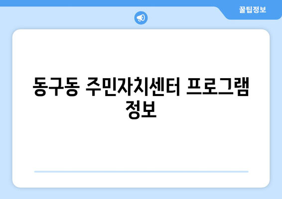 경기도 구리시 동구동 주민센터 행정복지센터 주민자치센터 동사무소 면사무소 전화번호 위치