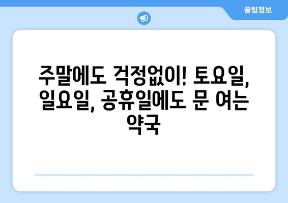 전라남도 영광군 대마면 24시간 토요일 일요일 휴일 공휴일 야간 약국