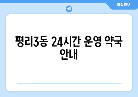 대구시 서구 평리3동 24시간 토요일 일요일 휴일 공휴일 야간 약국