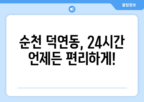 전라남도 순천시 덕연동 24시간 토요일 일요일 휴일 공휴일 야간 약국