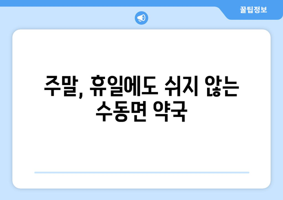 경기도 남양주시 수동면 24시간 토요일 일요일 휴일 공휴일 야간 약국