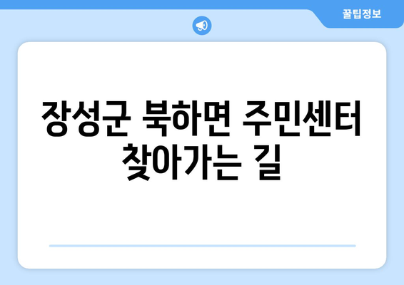 전라남도 장성군 북하면 주민센터 행정복지센터 주민자치센터 동사무소 면사무소 전화번호 위치