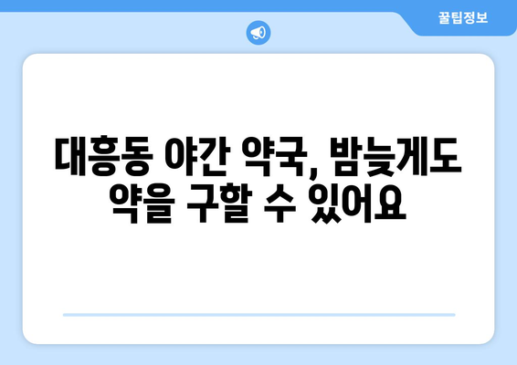 대전시 중구 대흥동 24시간 토요일 일요일 휴일 공휴일 야간 약국